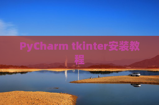 PyCharm tkinter安装教程