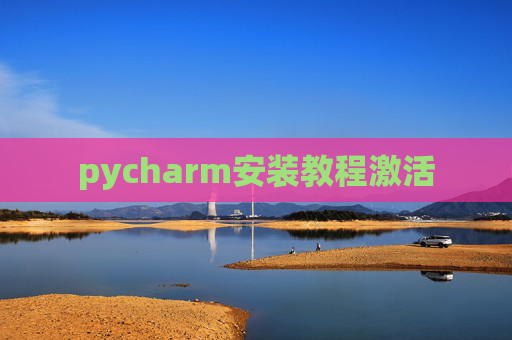 pycharm安装教程激活