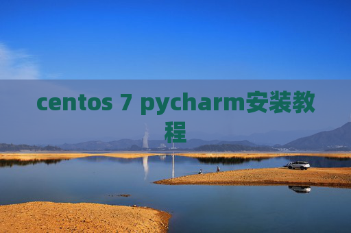 centos 7 pycharm安装教程